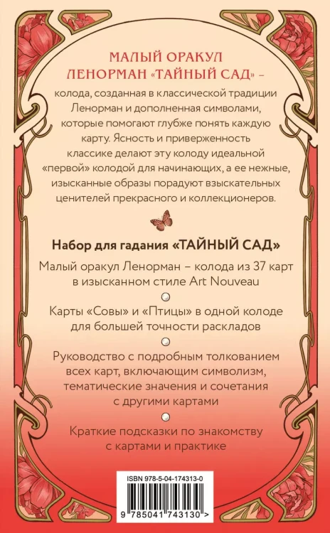Тайный сад. Оракул Ленорман2.webp