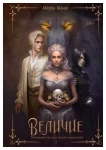 Величие