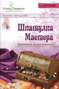 Шкатулка мастера. Практикум по арт-терапии 