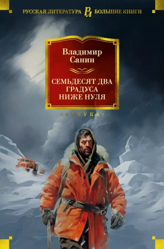 Семьдесят два градуса ниже нуля. Роман, повести .webp