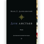 Дом листьев. Первое полноцветное издание.
