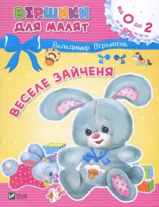 Веселе зайченя