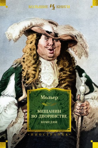 Мещанин во дворянстве. Комедии.jpg