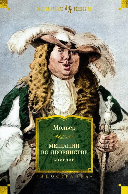 Мещанин во дворянстве. Комедии.jpg