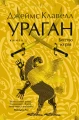 Ураган. Книга 2. Бегство из рая.webp