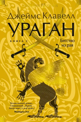 Ураган. Книга 2. Бегство из рая.webp