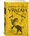 Ураган. Книга 2. Бегство из рая3.webp