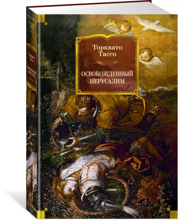 Освобожденный Иерусалим3.webp