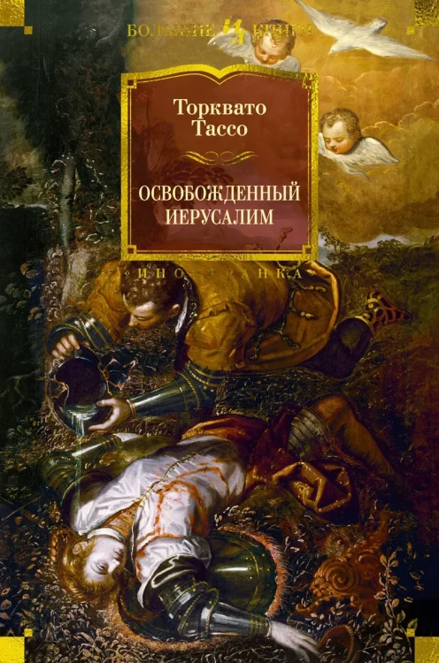 Освобожденный Иерусалим.webp