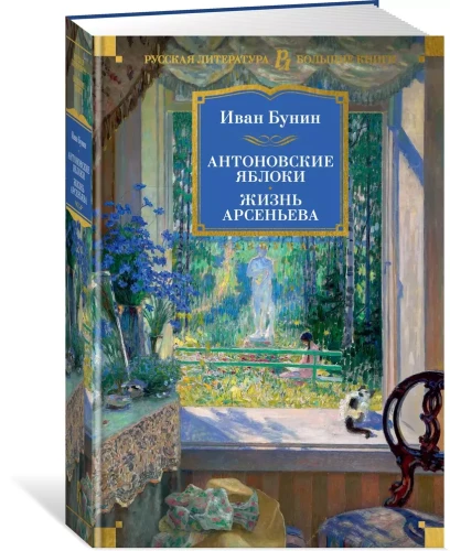 Антоновские яблоки. Жизнь Арсеньев3.webp