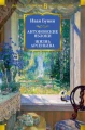 Антоновские яблоки. Жизнь Арсеньев.webp