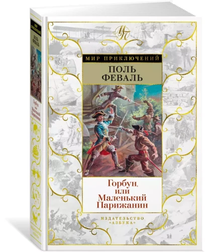 Горбун, или Маленький Парижанин3.webp