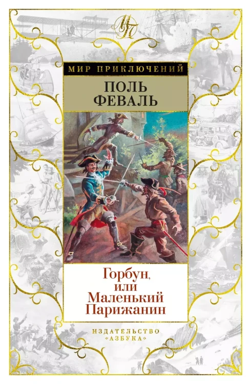 Горбун, или Маленький Парижанин.webp