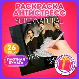 Раскраска-антистресс спиральная Сверхъестественное
