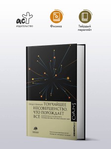 Тончайшее несовершенство, что порождает все