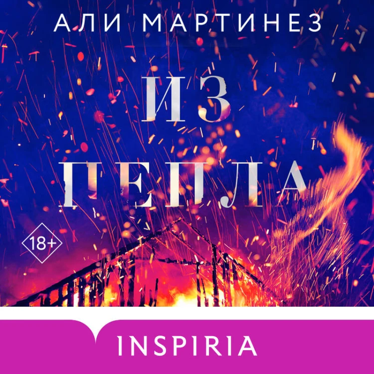 Из пепла