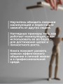 Манипуляции: как опознать и обезвредить. Секретное оружие в личном и деловом общении