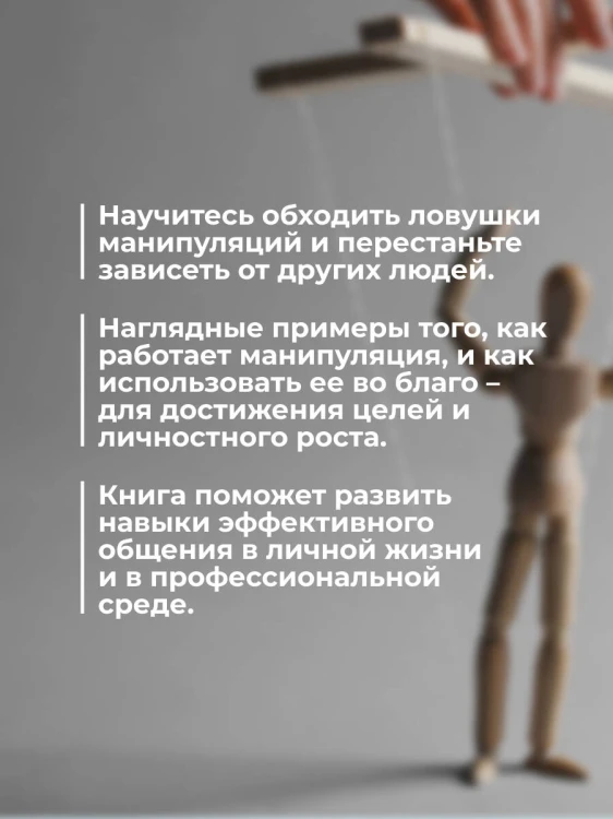 Манипуляции: как опознать и обезвредить. Секретное оружие в личном и деловом общении