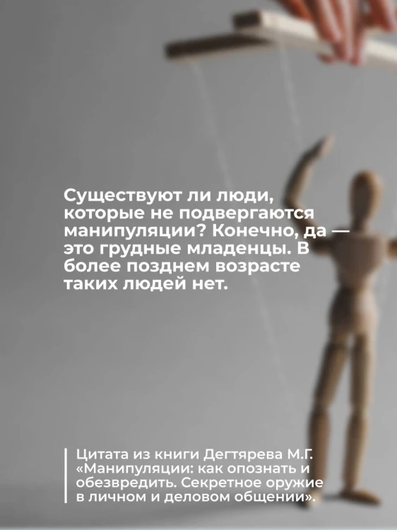 Манипуляции: как опознать и обезвредить. Секретное оружие в личном и деловом общении