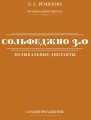 Сольфеджио 3.0: музыкальные диктанты + аудиоприложение