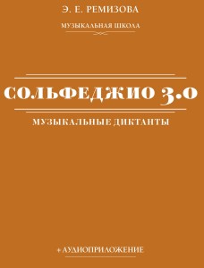 Сольфеджио 3.0: музыкальные диктанты + аудиоприложение