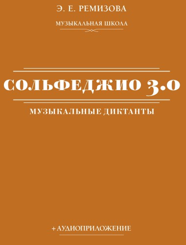 Сольфеджио 3.0: музыкальные диктанты + аудиоприложение