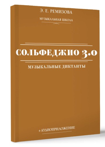Сольфеджио 3.0: музыкальные диктанты + аудиоприложение
