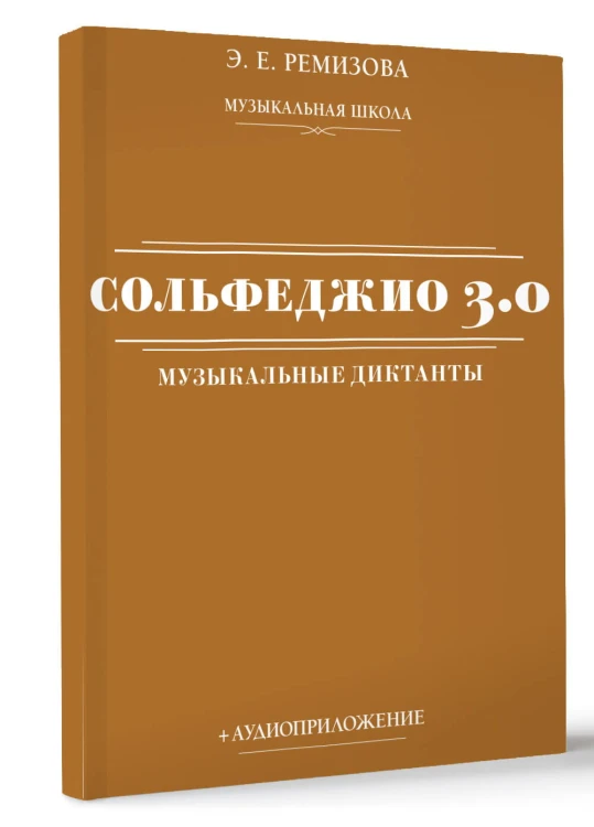 Сольфеджио 3.0: музыкальные диктанты + аудиоприложение