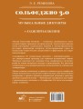 Сольфеджио 3.0: музыкальные диктанты + аудиоприложение