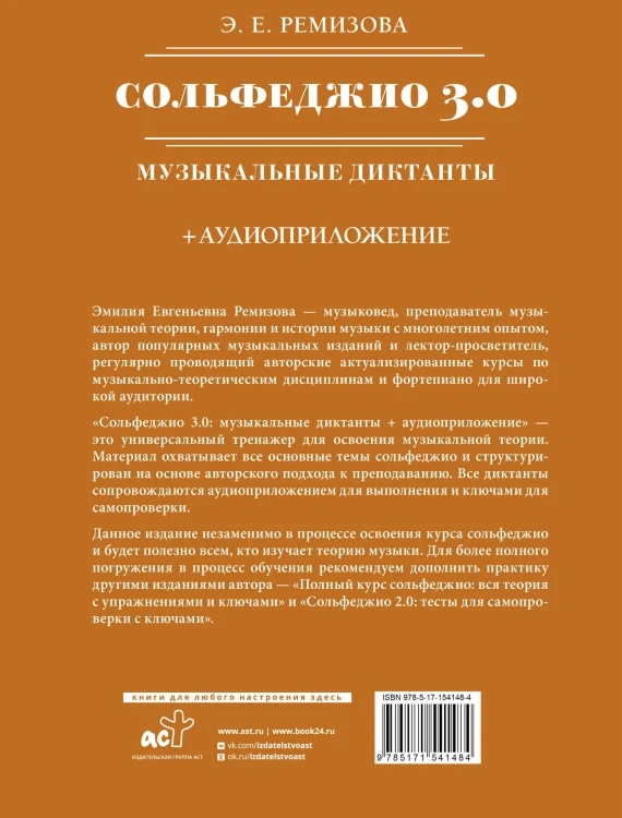 Сольфеджио 3.0: музыкальные диктанты + аудиоприложение