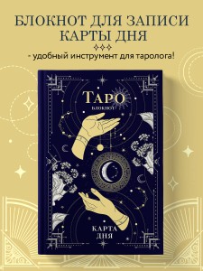 Блокнот Таро. Карта дня (А5, 64 л., контентный блок, твердый переплет)