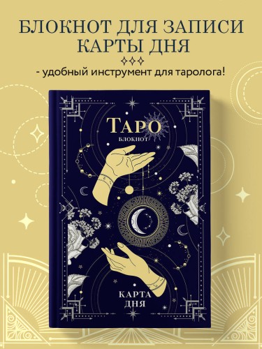 Блокнот Таро. Карта дня (А5, 64 л., контентный блок, твердый переплет)