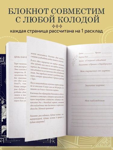 Блокнот Таро. Карта дня (А5, 64 л., контентный блок, твердый переплет)