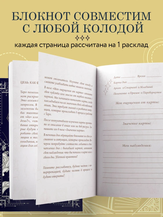 Блокнот Таро. Карта дня (А5, 64 л., контентный блок, твердый переплет)