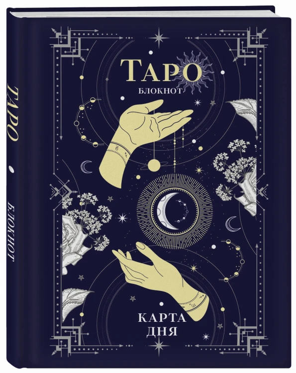 Блокнот Таро. Карта дня (А5, 64 л., контентный блок, твердый переплет)
