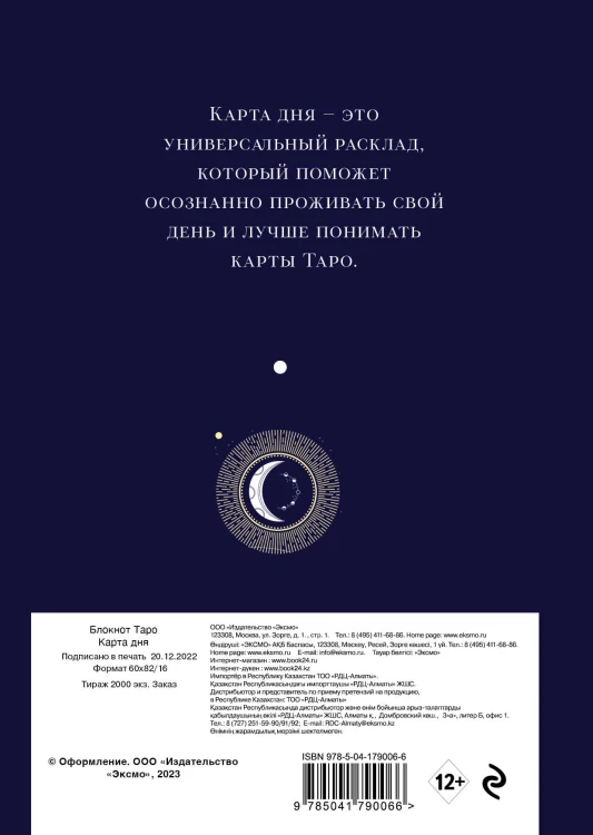Блокнот Таро. Карта дня (А5, 64 л., контентный блок, твердый переплет)