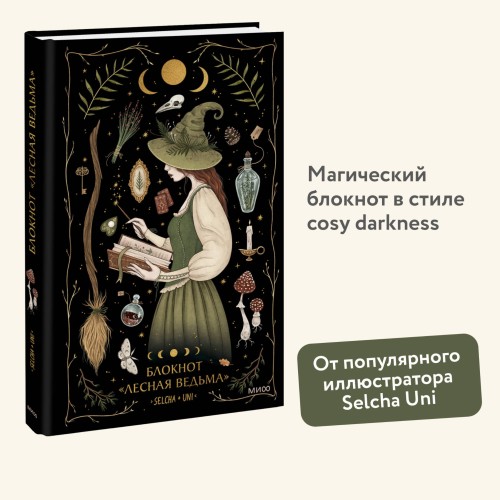 Блокнот «Лесная ведьма»
