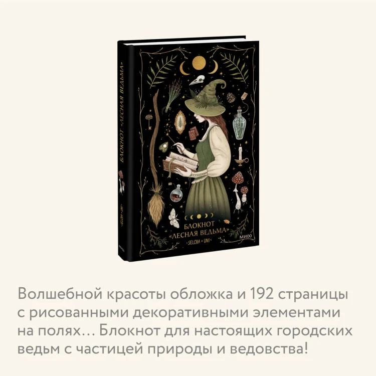 Блокнот «Лесная ведьма»