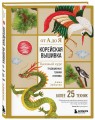 Корейская вышивка от А до Я. Базовый курс. Традиционные техники и мотивы. Более 25 техник