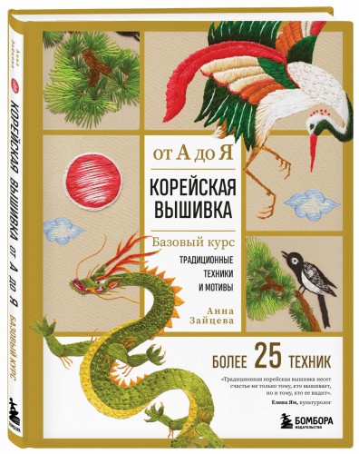 Корейская вышивка от А до Я. Базовый курс. Традиционные техники и мотивы. Более 25 техник