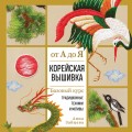 Корейская вышивка от А до Я. Базовый курс. Традиционные техники и мотивы. Более 25 техник