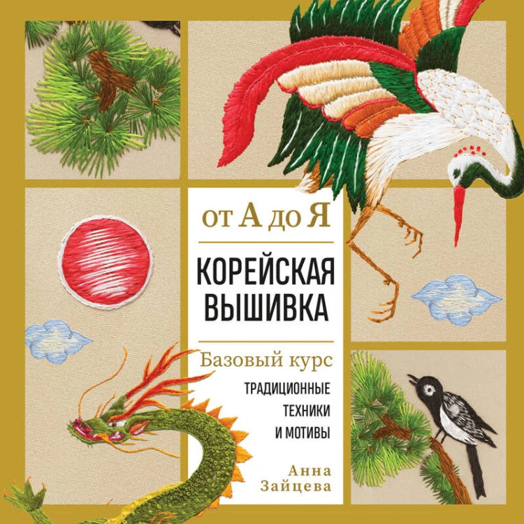 Корейская вышивка от А до Я. Базовый курс. Традиционные техники и мотивы. Более 25 техник