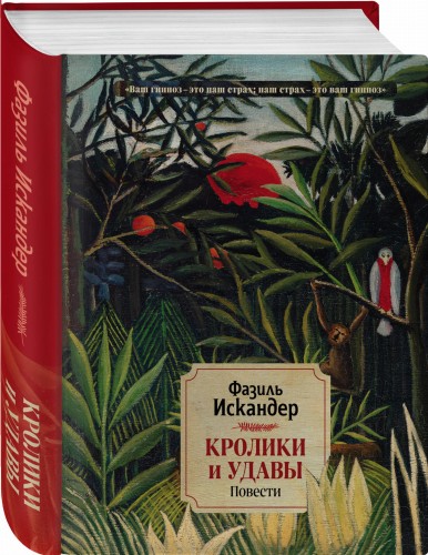 Кролики и удавы. Повести