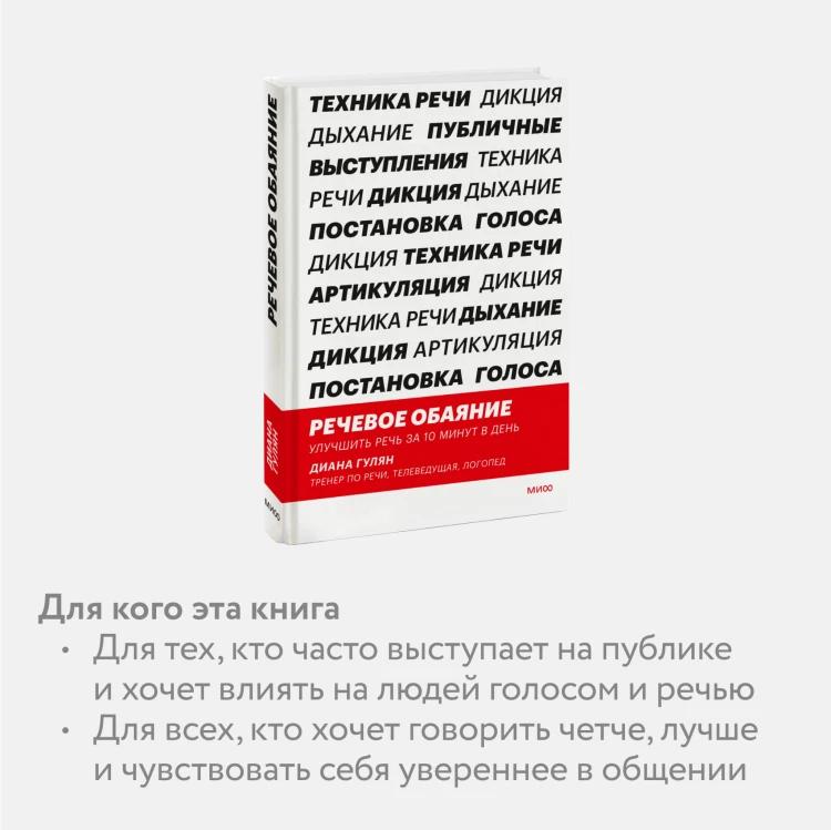 Речевое обаяние. Улучшить речь за 10 минут в день
