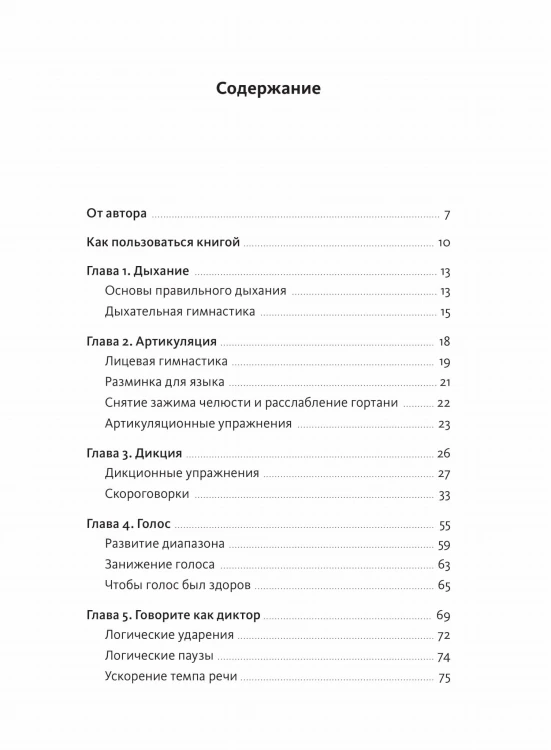 Речевое обаяние. Улучшить речь за 10 минут в день