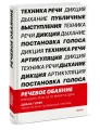 Речевое обаяние. Улучшить речь за 10 минут в день