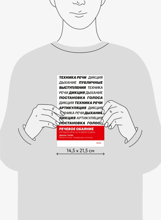Речевое обаяние. Улучшить речь за 10 минут в день