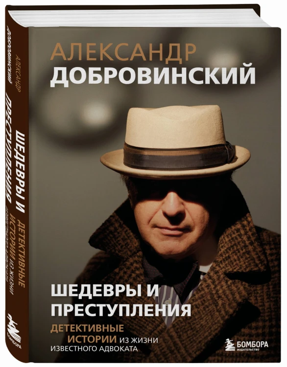 Шедевры и преступления. Детективные истории из жизни известного адвоката