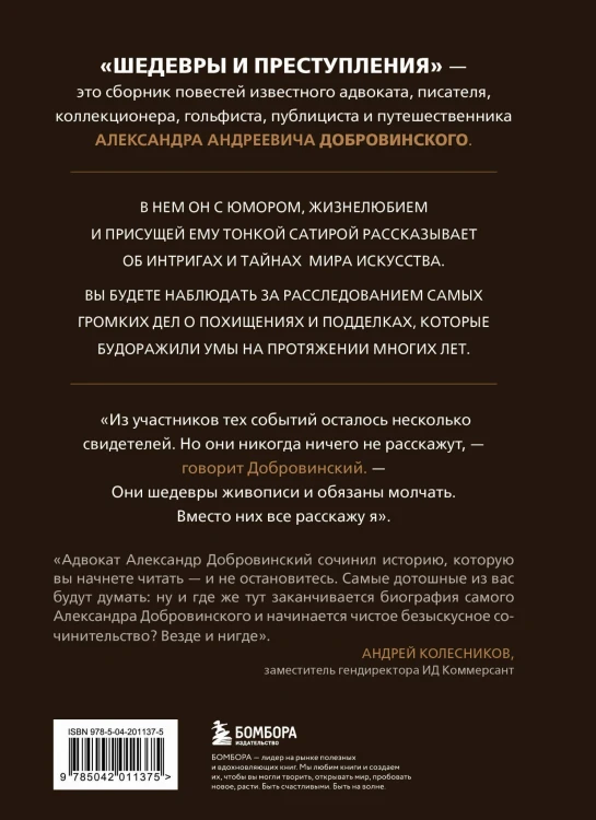 Шедевры и преступления. Детективные истории из жизни известного адвоката