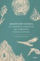 Мифология Толкина. От эльфов и хоббитов до Нуменора и Ока Саурона